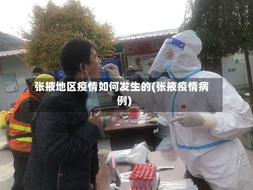 张掖地区疫情如何发生的(张掖疫情病例)-第1张图片