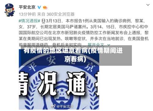 有疫情的地区进京看病(疫情期间进京看病)-第2张图片