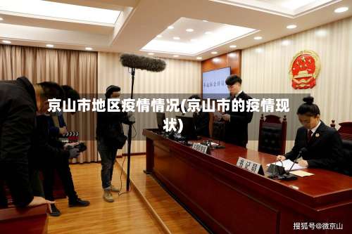 京山市地区疫情情况(京山市的疫情现状)-第1张图片