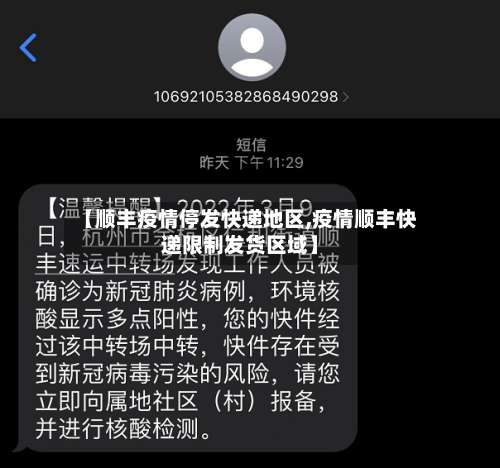 【顺丰疫情停发快递地区,疫情顺丰快递限制发货区域】-第2张图片