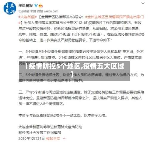 【疫情防控5个地区,疫情五大区域】-第2张图片