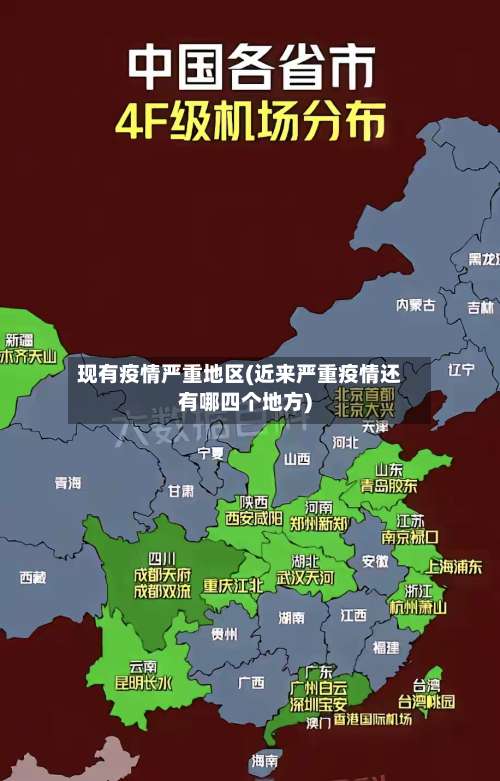 现有疫情严重地区(近来严重疫情还有哪四个地方)-第1张图片