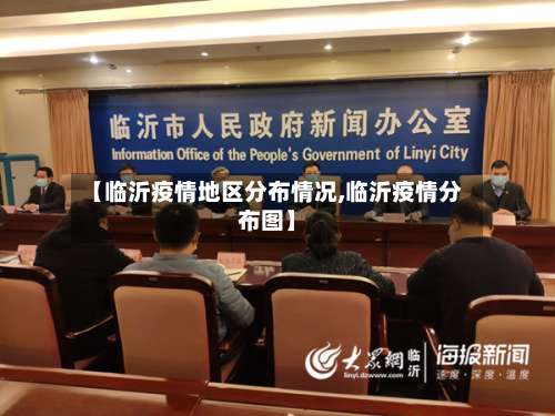 【临沂疫情地区分布情况,临沂疫情分布图】-第1张图片