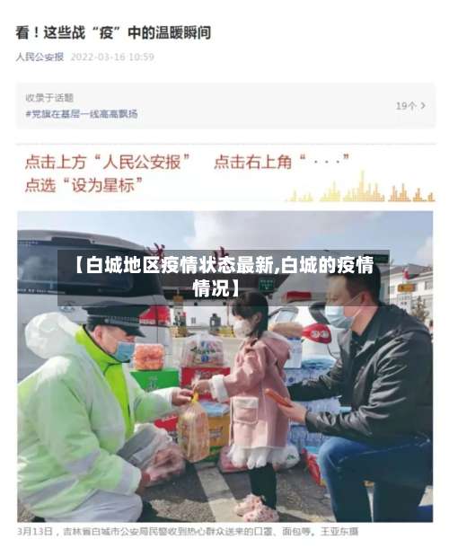 【白城地区疫情状态最新,白城的疫情情况】-第3张图片