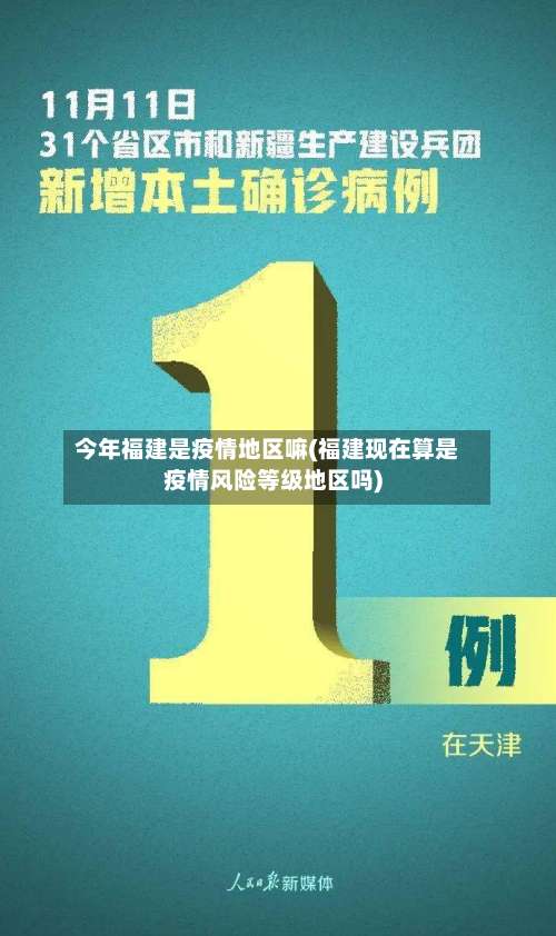 今年福建是疫情地区嘛(福建现在算是疫情风险等级地区吗)-第2张图片