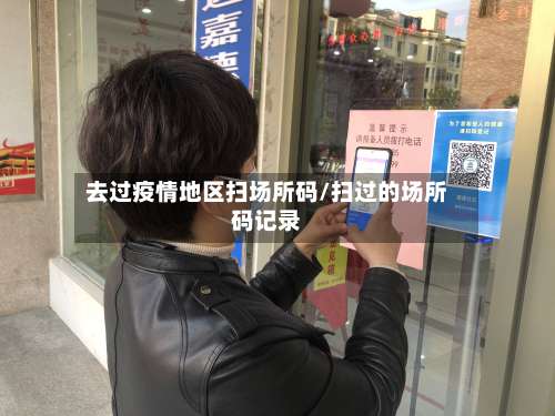 去过疫情地区扫场所码/扫过的场所码记录-第1张图片
