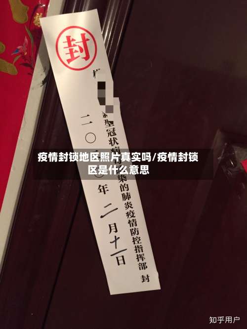 疫情封锁地区照片真实吗/疫情封锁区是什么意思-第1张图片