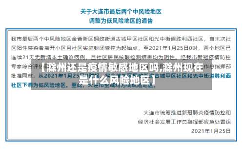 【滁州还是疫情敏感地区吗,滁州现在是什么风险地区】-第3张图片
