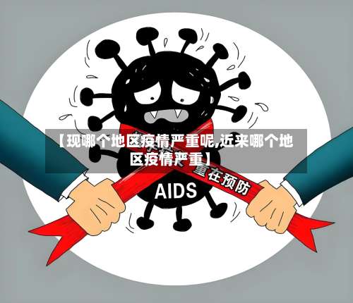 【现哪个地区疫情严重呢,近来哪个地区疫情严重】-第1张图片