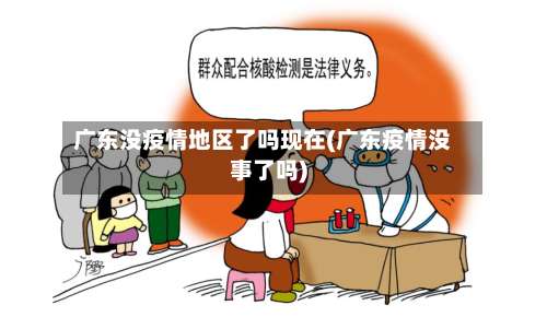 广东没疫情地区了吗现在(广东疫情没事了吗)-第1张图片