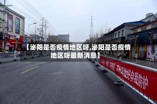 【泌阳是否疫情地区呀,泌阳是否疫情地区呀最新消息】-第1张图片