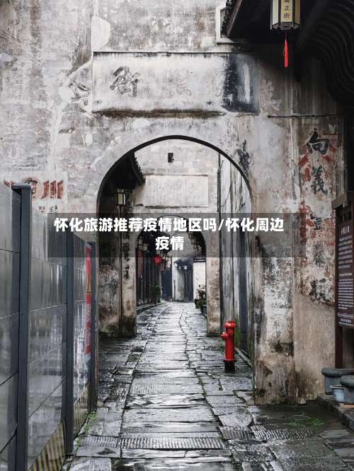 怀化旅游推荐疫情地区吗/怀化周边疫情-第1张图片