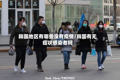 韩国地区有哪些没有疫情/韩国有无症状感染者吗-第3张图片