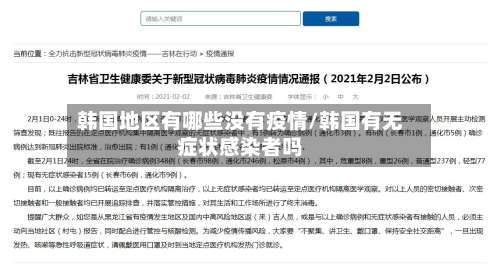 韩国地区有哪些没有疫情/韩国有无症状感染者吗-第2张图片