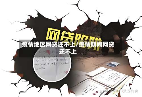 疫情地区网贷还不上/疫情期间网贷还不上-第1张图片