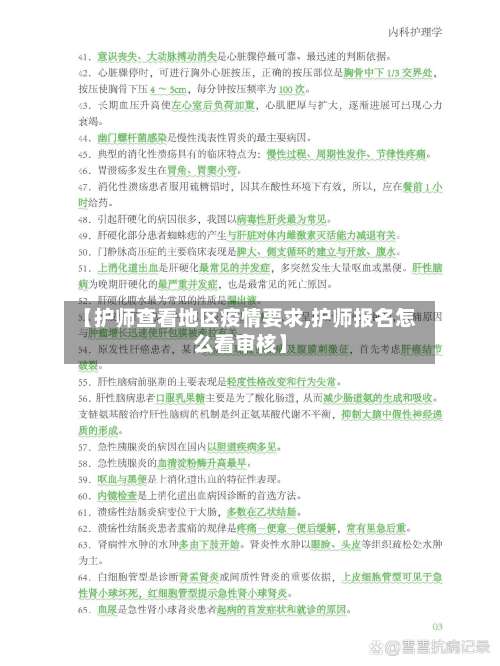 【护师查看地区疫情要求,护师报名怎么看审核】-第1张图片