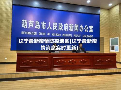 辽宁最新疫情防控地区(辽宁最新疫情消息实时更新)-第1张图片