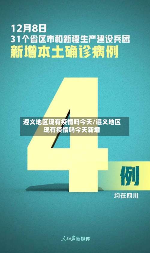 遵义地区现有疫情吗今天/遵义地区现有疫情吗今天新增-第2张图片