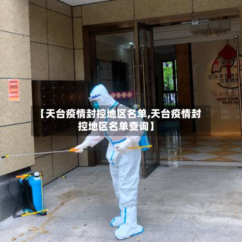 【天台疫情封控地区名单,天台疫情封控地区名单查询】-第2张图片