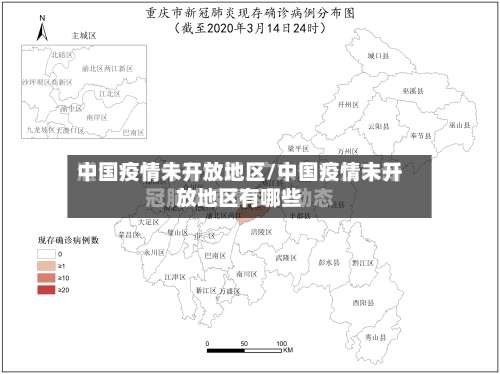中国疫情未开放地区/中国疫情未开放地区有哪些-第3张图片