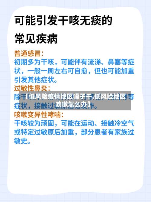 【低风险疫情地区嗓子干,低风险地区咳嗽怎么办】-第1张图片