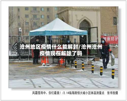沧州地区疫情什么能解封/沧州沧州疫情现在解除了吗-第3张图片