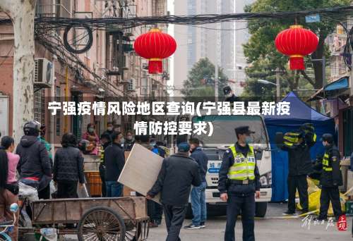 宁强疫情风险地区查询(宁强县最新疫情防控要求)-第1张图片