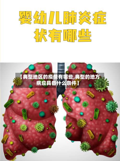 【典型地区的疫情有哪些,典型的地方病应具备什么条件】-第1张图片