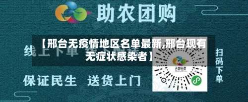 【邢台无疫情地区名单最新,邢台现有无症状感染者】-第1张图片