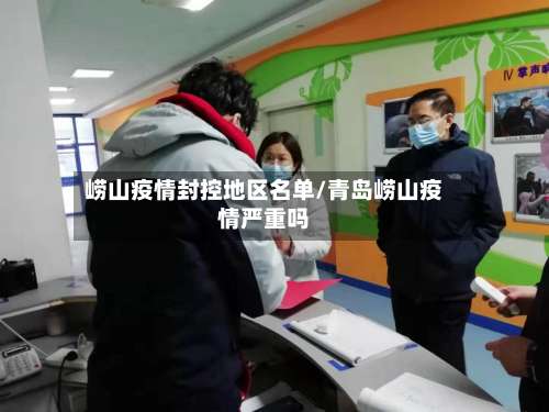 崂山疫情封控地区名单/青岛崂山疫情严重吗-第2张图片