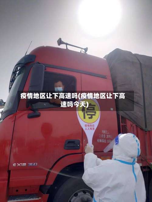 疫情地区让下高速吗(疫情地区让下高速吗今天)-第1张图片
