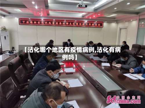 【沾化哪个地区有疫情病例,沾化有病例吗】-第1张图片
