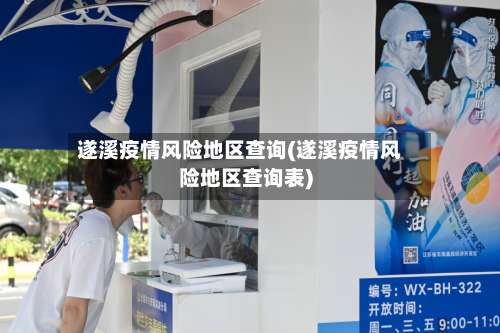 遂溪疫情风险地区查询(遂溪疫情风险地区查询表)-第3张图片