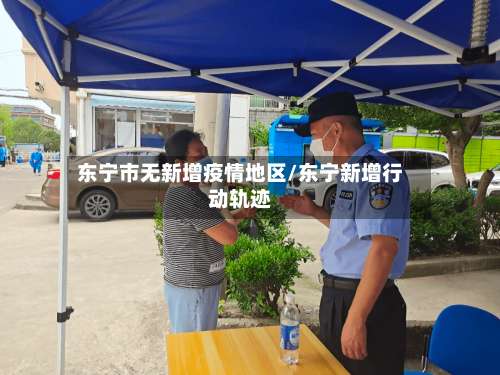 东宁市无新增疫情地区/东宁新增行动轨迹-第2张图片