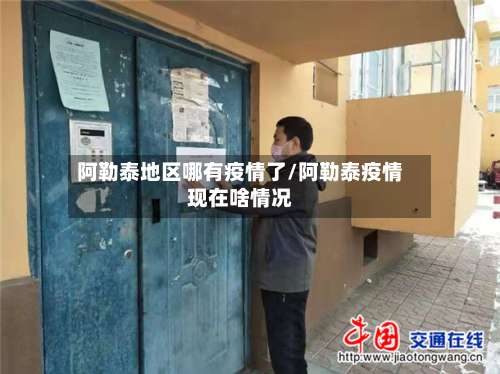 阿勒泰地区哪有疫情了/阿勒泰疫情现在啥情况-第2张图片