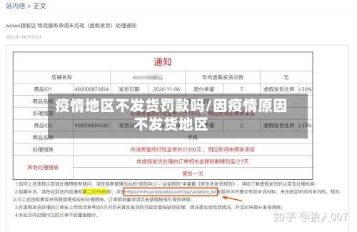疫情地区不发货罚款吗/因疫情原因不发货地区-第3张图片