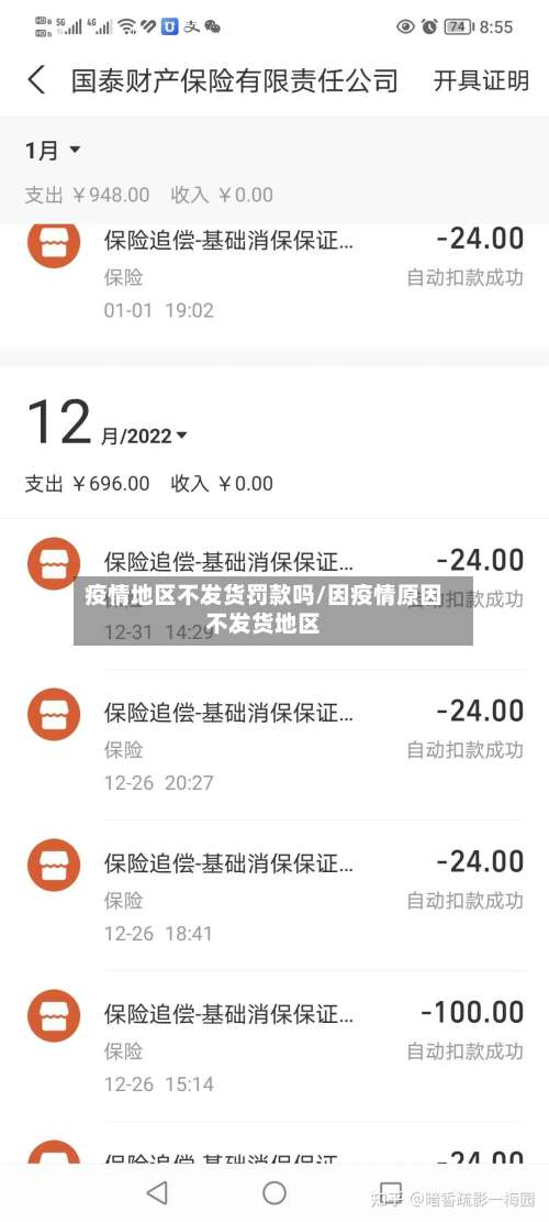 疫情地区不发货罚款吗/因疫情原因不发货地区-第2张图片