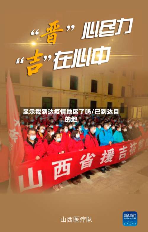 显示我到达疫情地区了吗/已到达目的地-第2张图片