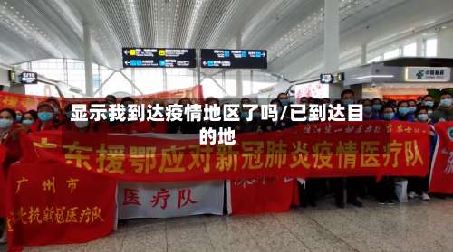显示我到达疫情地区了吗/已到达目的地-第3张图片
