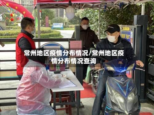 常州地区疫情分布情况/常州地区疫情分布情况查询-第2张图片