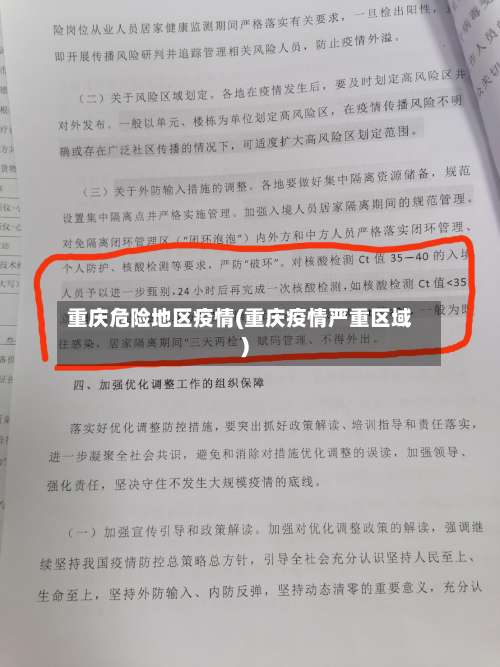 重庆危险地区疫情(重庆疫情严重区域)-第1张图片