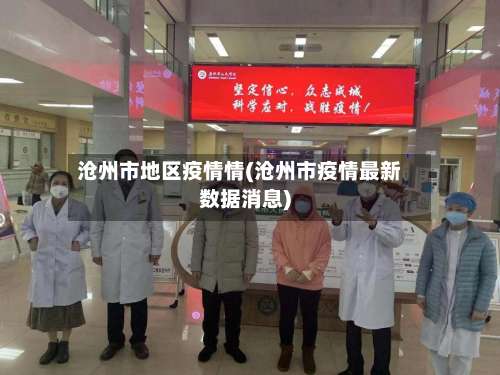 沧州市地区疫情情(沧州市疫情最新数据消息)-第2张图片