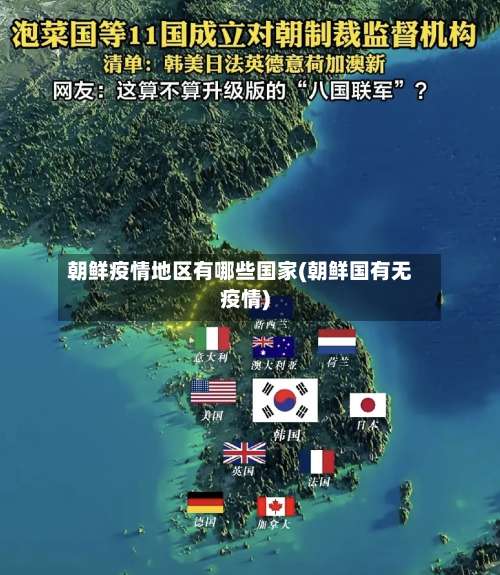 朝鲜疫情地区有哪些国家(朝鲜国有无疫情)-第1张图片