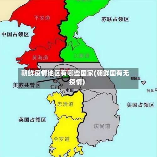 朝鲜疫情地区有哪些国家(朝鲜国有无疫情)-第2张图片