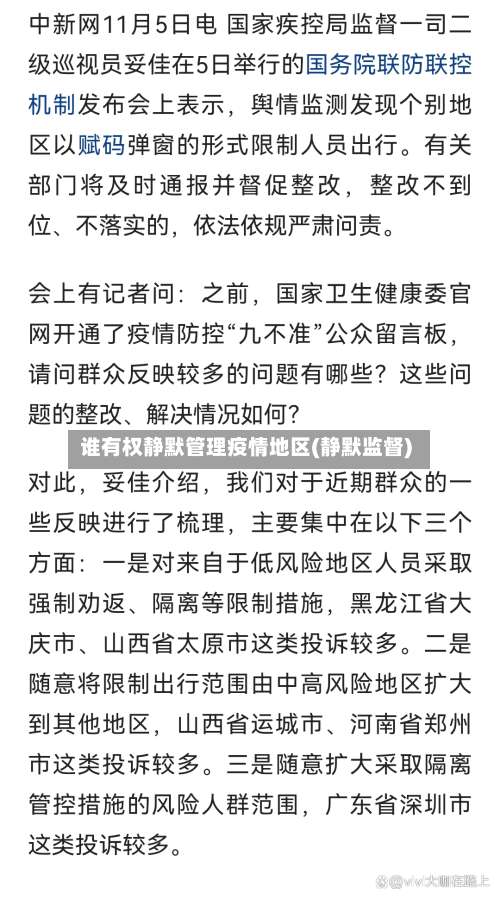 谁有权静默管理疫情地区(静默监督)-第2张图片