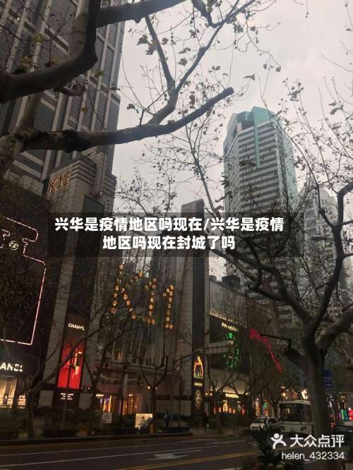 兴华是疫情地区吗现在/兴华是疫情地区吗现在封城了吗-第1张图片