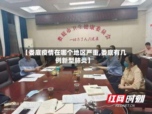 【娄底疫情在哪个地区严重,娄底有几例新型肺炎】-第1张图片