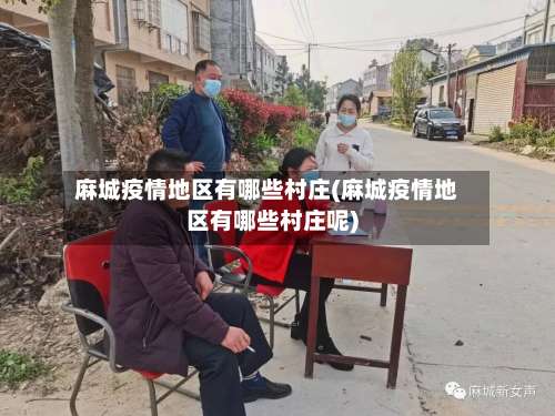 麻城疫情地区有哪些村庄(麻城疫情地区有哪些村庄呢)-第1张图片