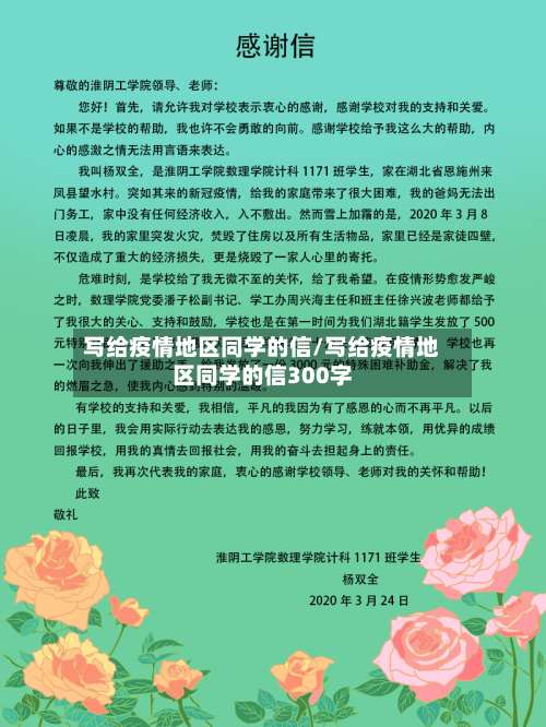 写给疫情地区同学的信/写给疫情地区同学的信300字-第2张图片