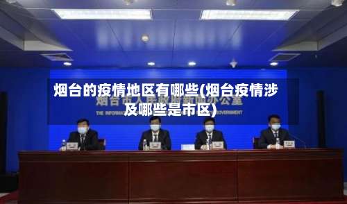 烟台的疫情地区有哪些(烟台疫情涉及哪些是市区)-第2张图片